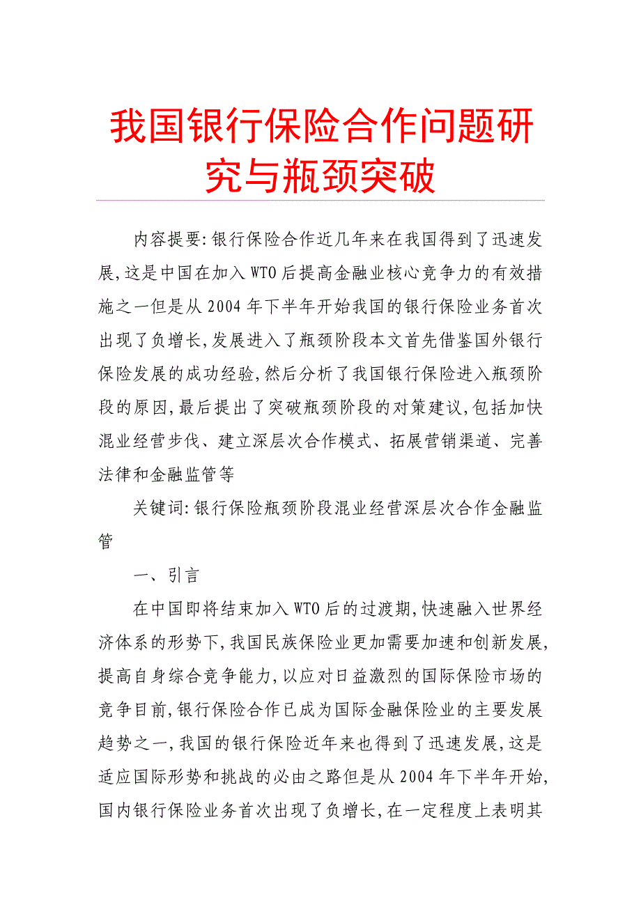 我国银行保险合作问题研究与瓶颈突破_第1页