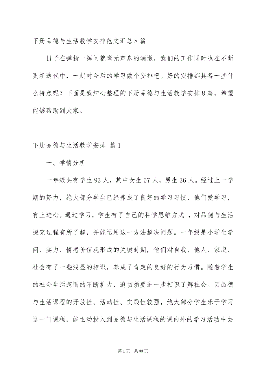 下册品德与生活教学安排范文汇总8篇_第1页