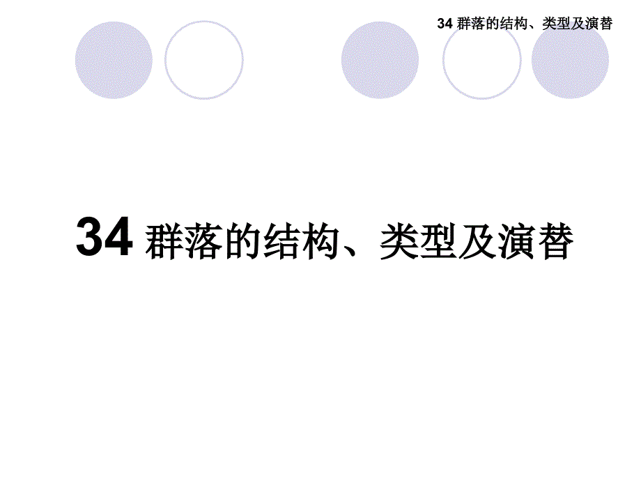 普通生物学：34 群落的结构、类型及演替_第1页