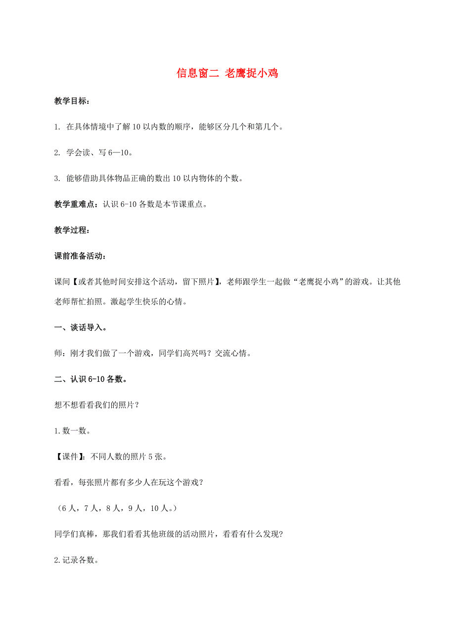 一年级数学上册 信息窗二 老鹰捉小鸡教案 青岛版_第1页