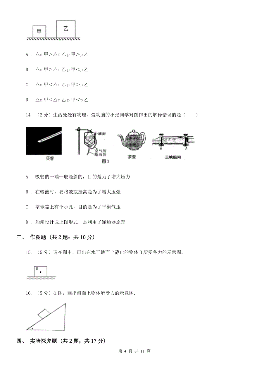 陕西省八年级下学期期中物理试卷B卷_第4页