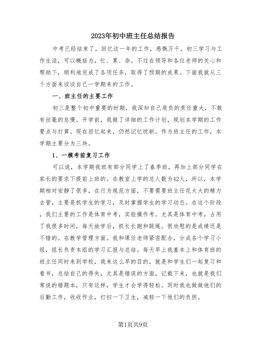 2023年初中班主任总结报告（3篇）.doc_第1页