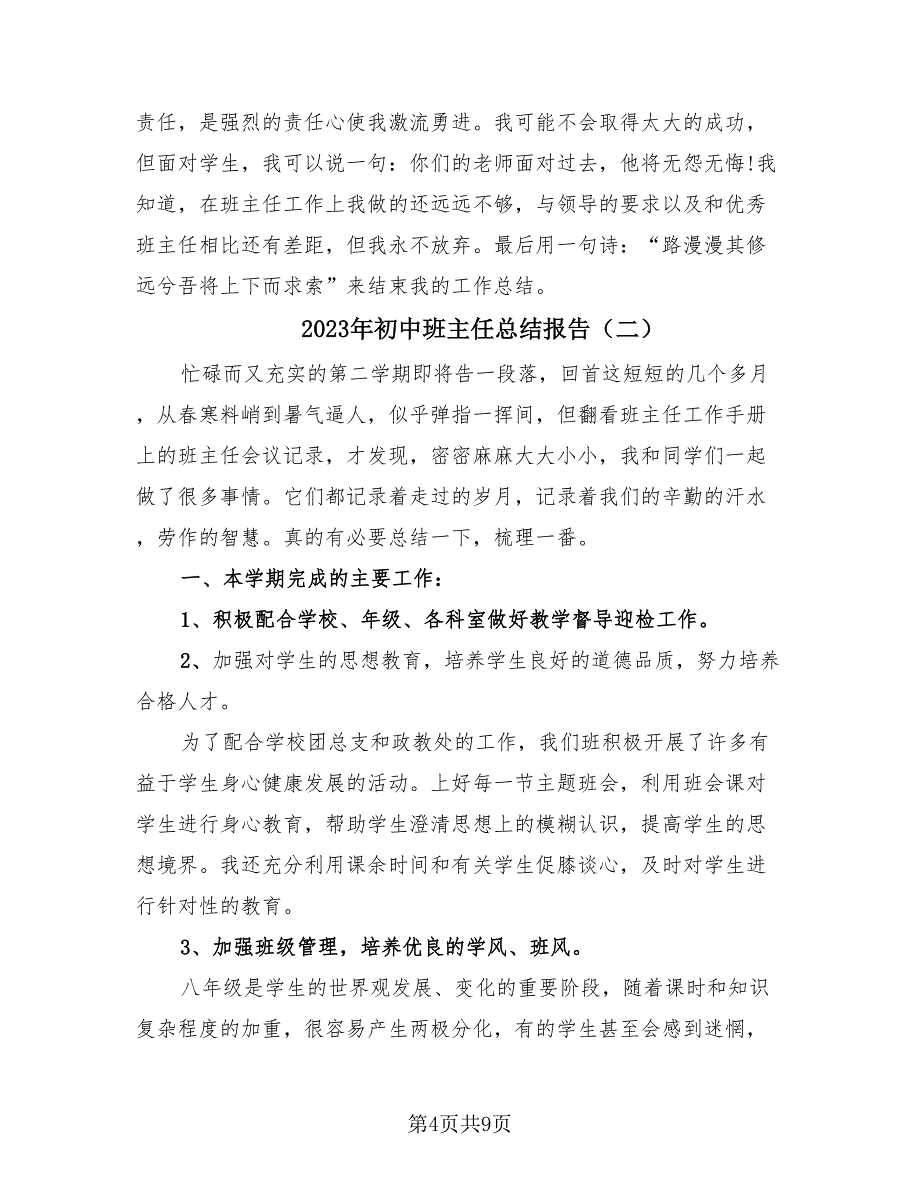 2023年初中班主任总结报告（3篇）.doc_第4页