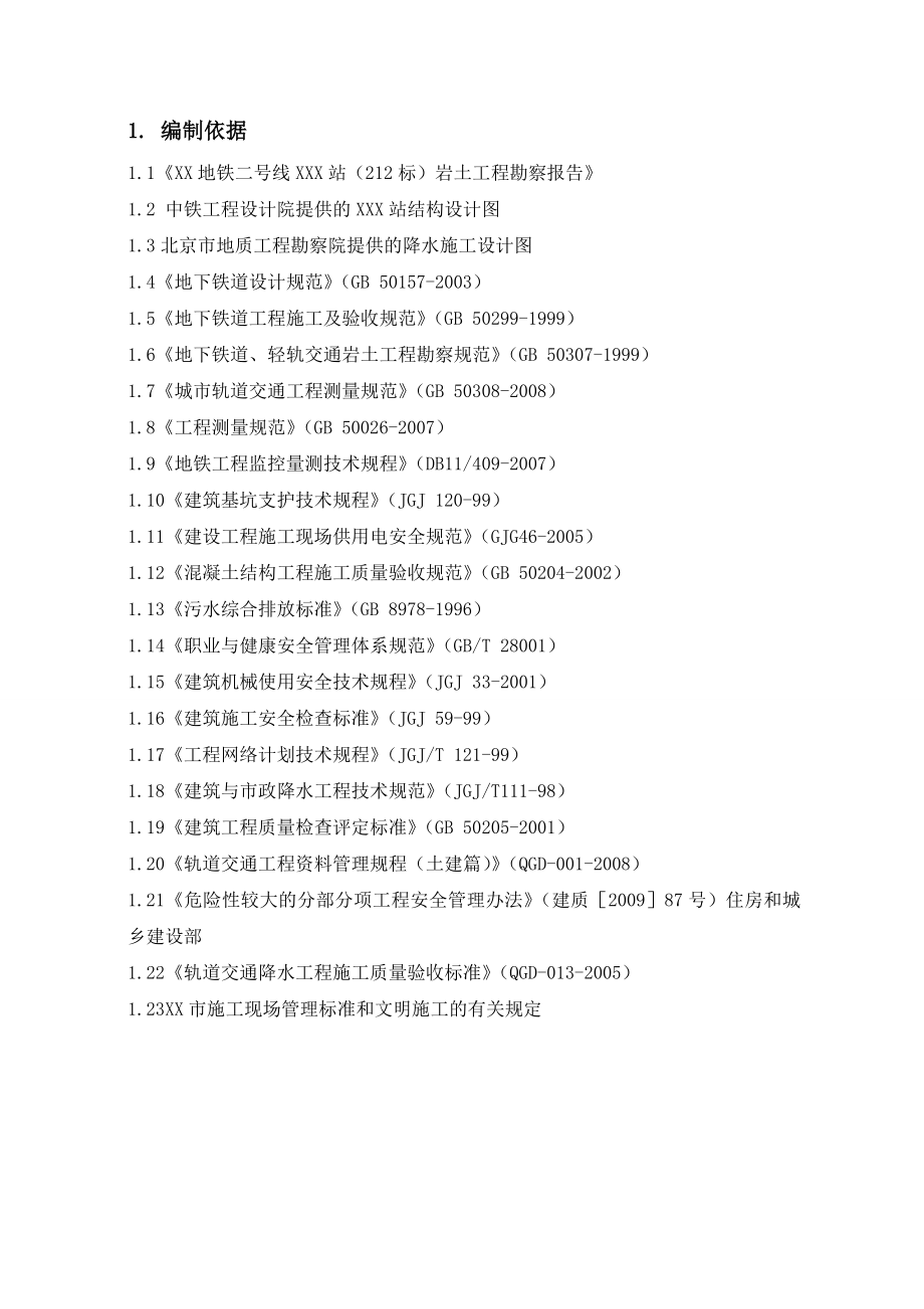 地铁车站降水工程专项施工方案_第3页