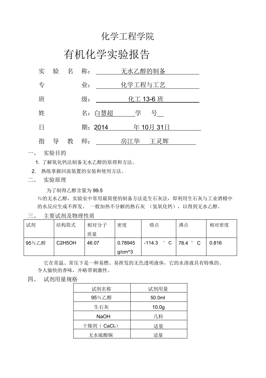 无水乙醇的制备实验报告_第1页