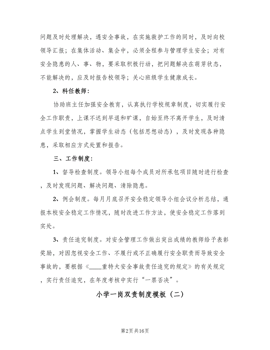 小学一岗双责制度模板（五篇）.doc_第2页