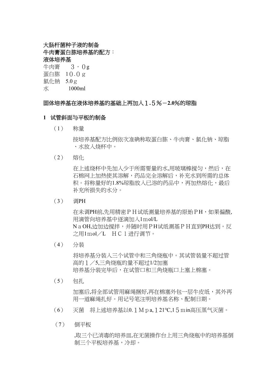 大肠杆菌的培养_第1页