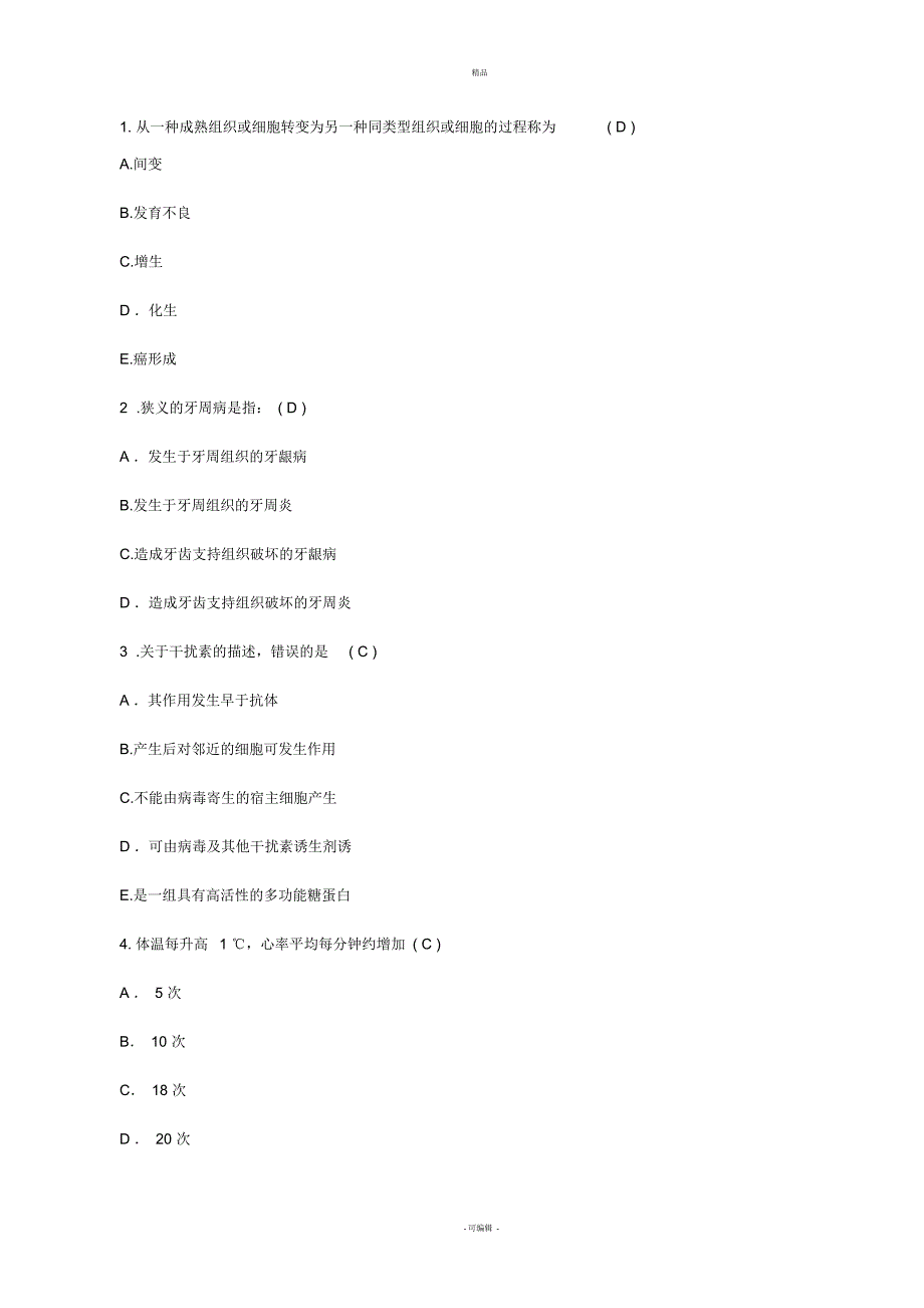 护理资格考点：从一种成熟组织或细胞转变另一种同类型组织汇总_第1页