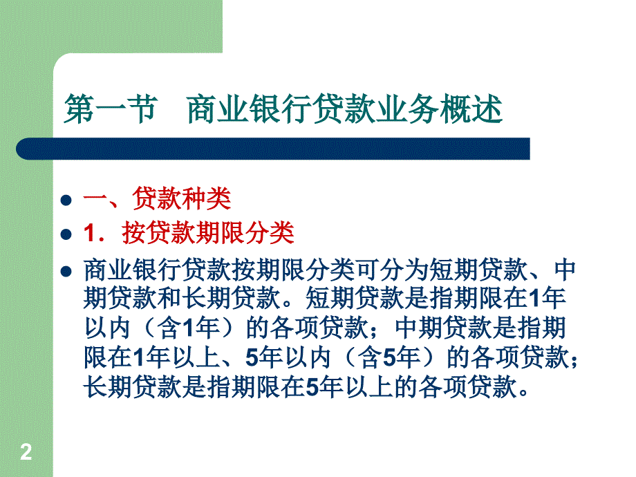 第六章 商业银行贷款业务管理_第2页