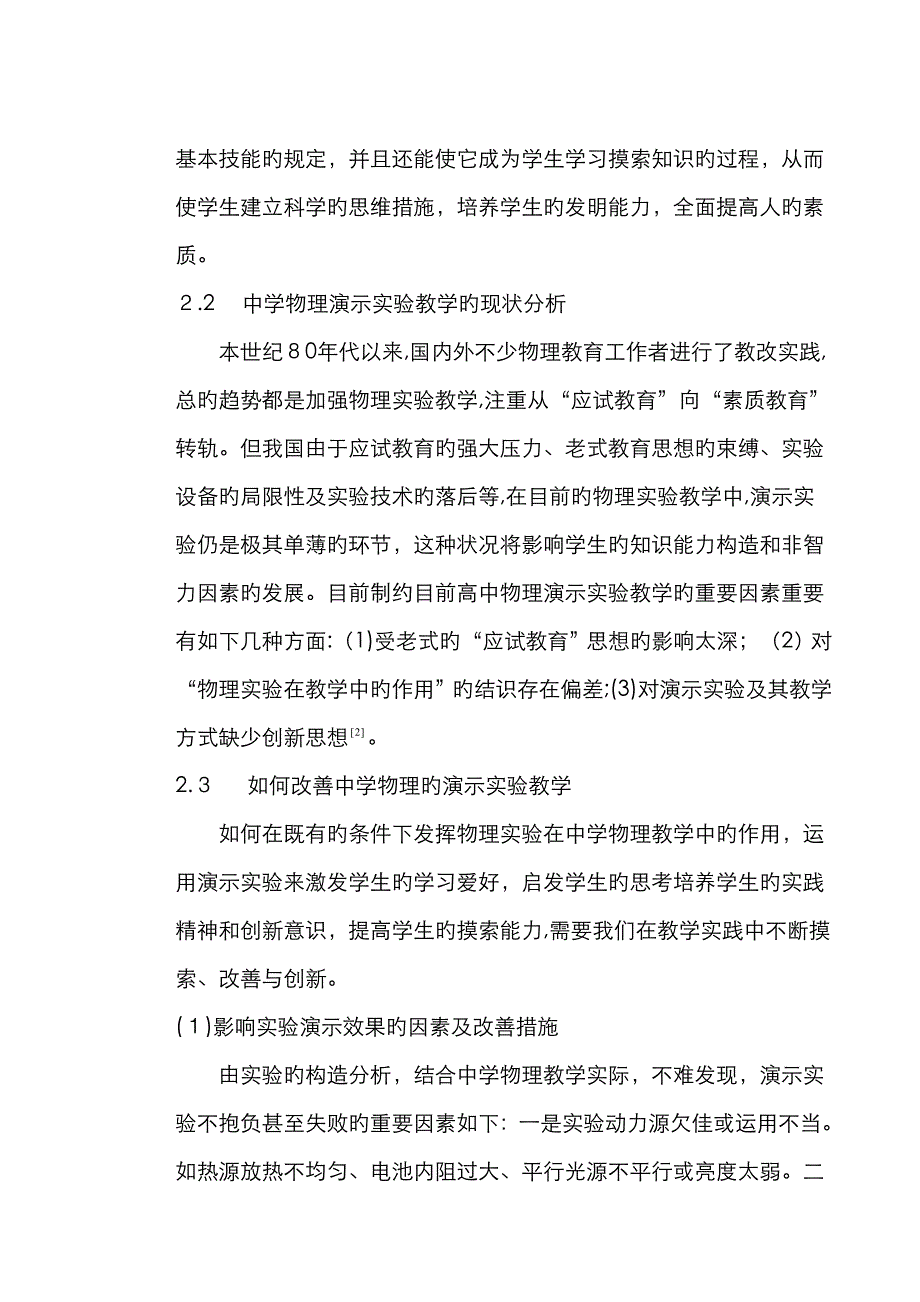 对中学物理演示实验的认识和教学设计案例_第2页