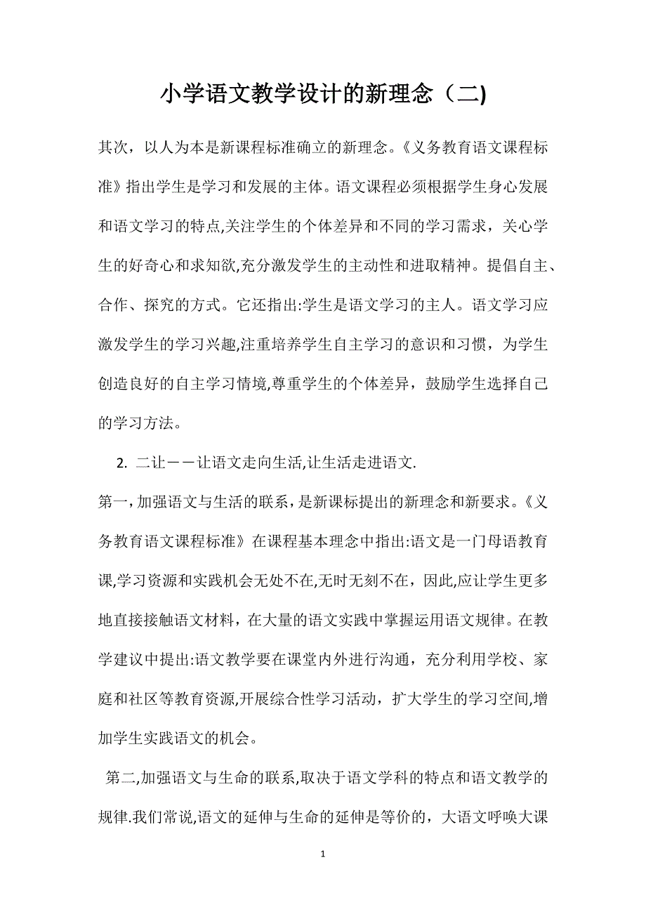 小学语文教学设计的新理念4_第1页