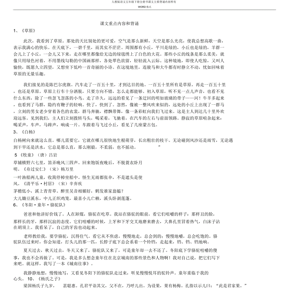 人教语文五年级下册全册书课文主要背诵内容全部2.docx_第1页