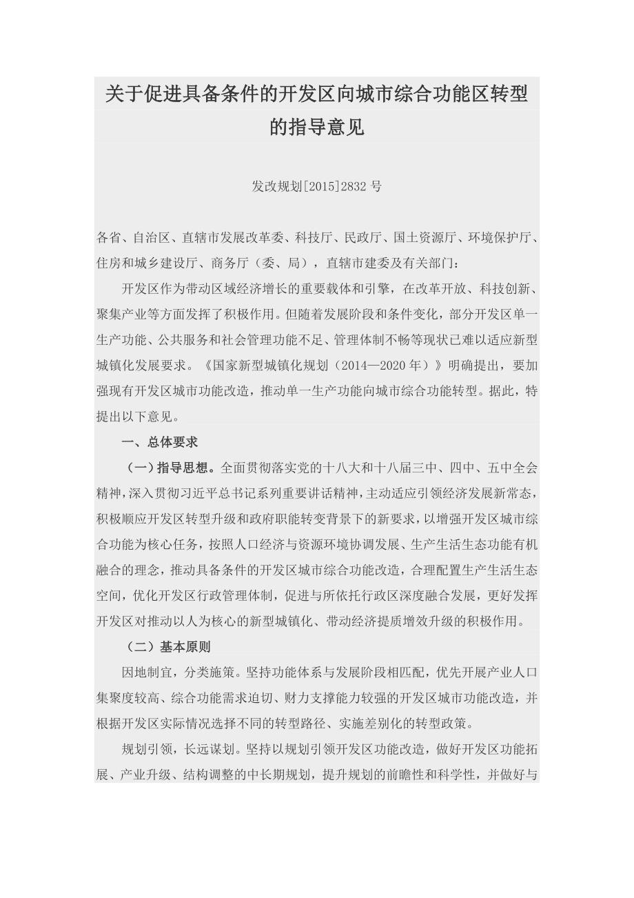 关于促进具备条件的开发区向城市综合功能区转型的指导意见_第1页