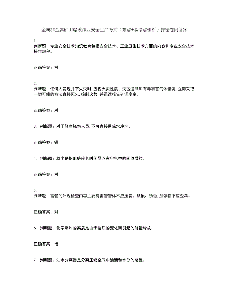 金属非金属矿山爆破作业安全生产考前（难点+易错点剖析）押密卷附答案13_第1页