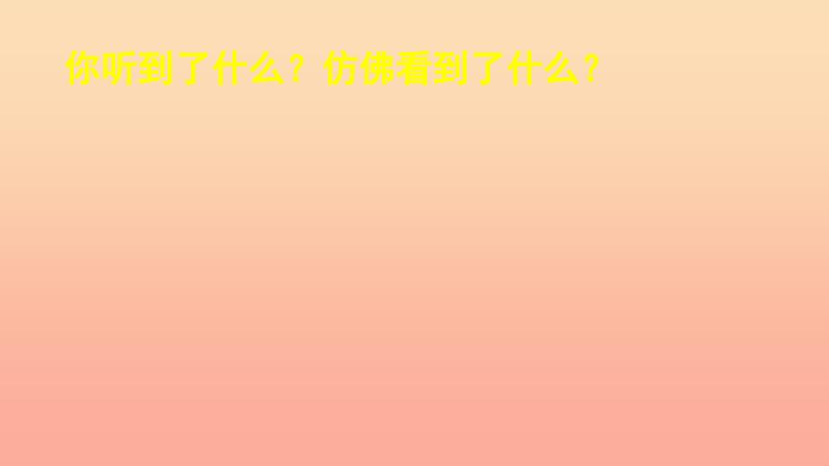 三年级语文上册 第七单元 21《大自然的声音》课件 新人教版_第1页