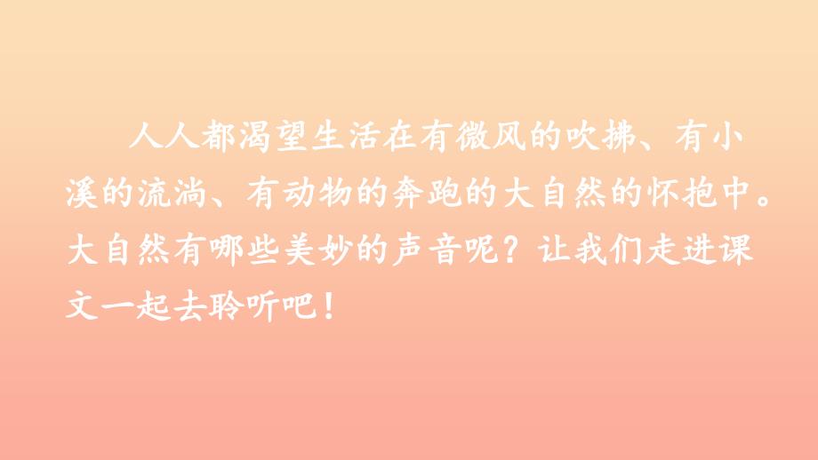 三年级语文上册 第七单元 21《大自然的声音》课件 新人教版_第2页