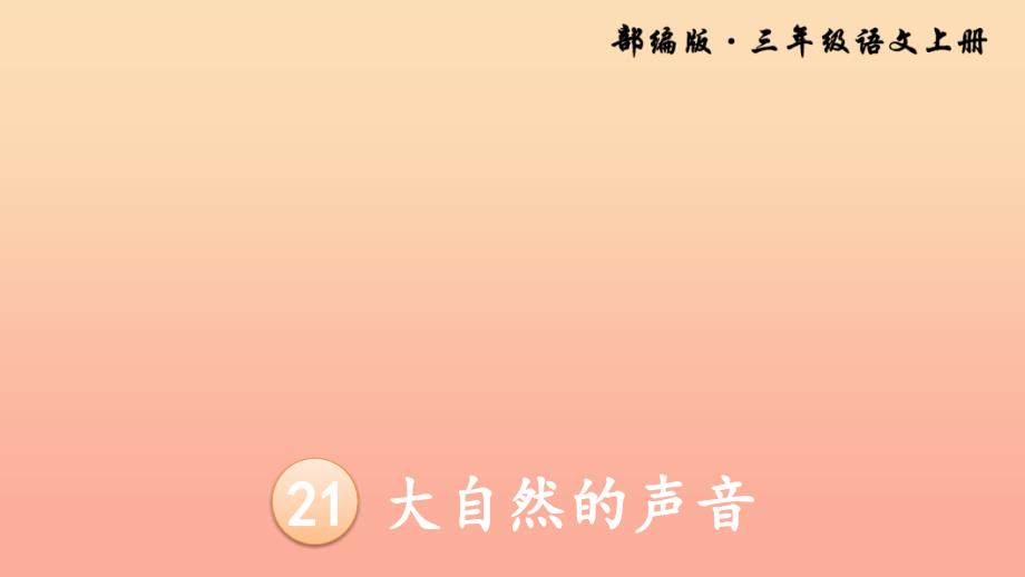 三年级语文上册 第七单元 21《大自然的声音》课件 新人教版_第3页