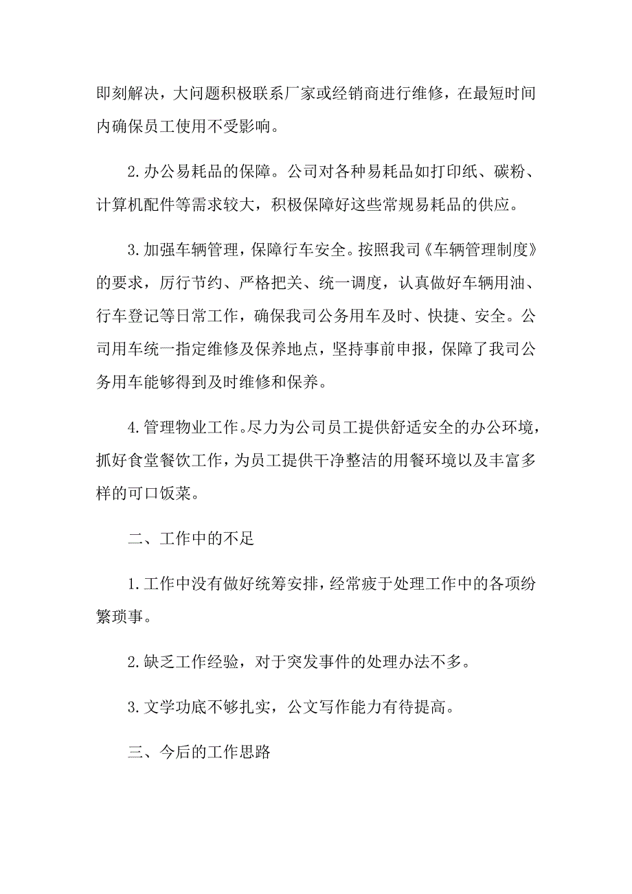 办公室内勤个人工作总结范本五篇_第3页