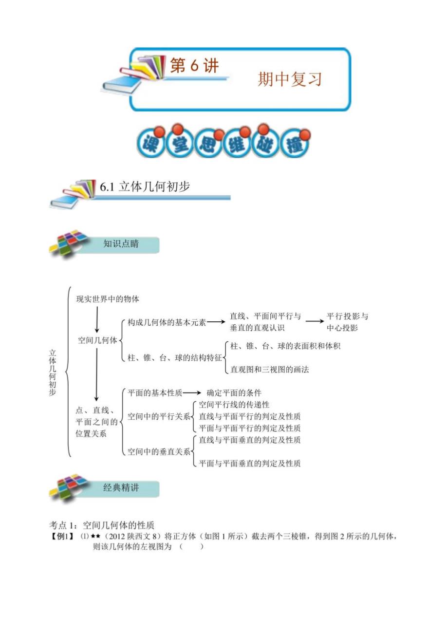 高二理科数学秋季讲义第6讲期中复习_第1页