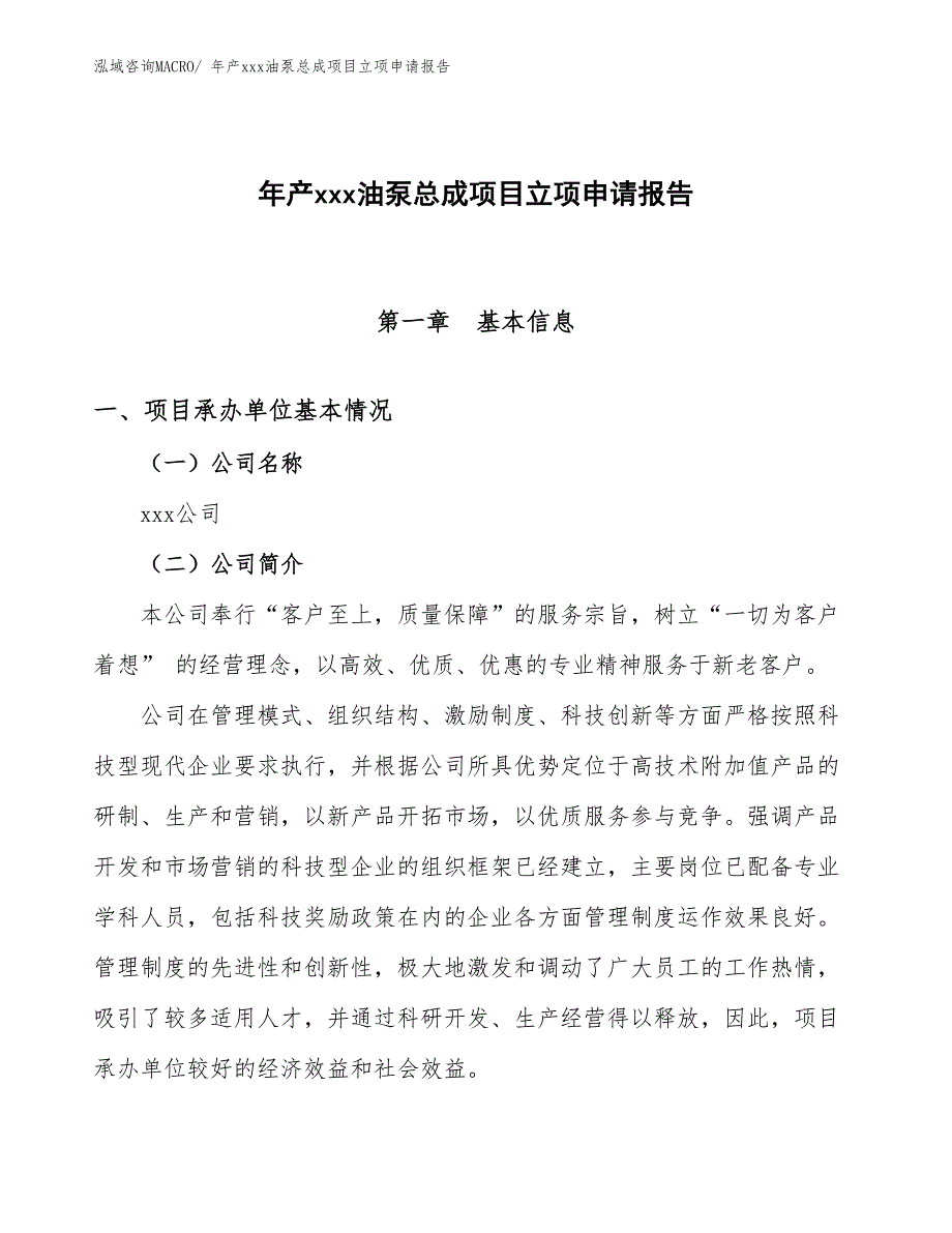 年产xxx油泵总成项目立项申请报告_第1页