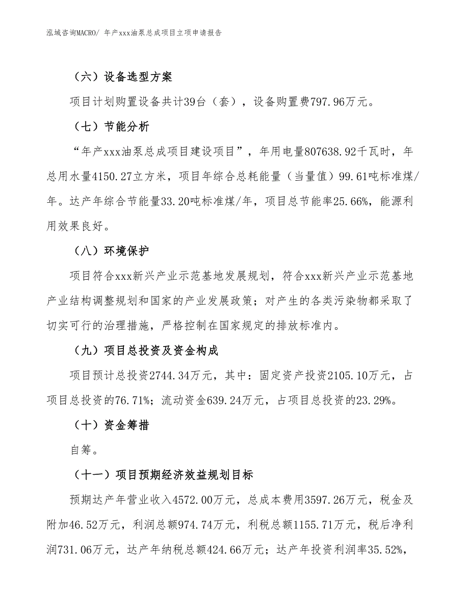 年产xxx油泵总成项目立项申请报告_第3页