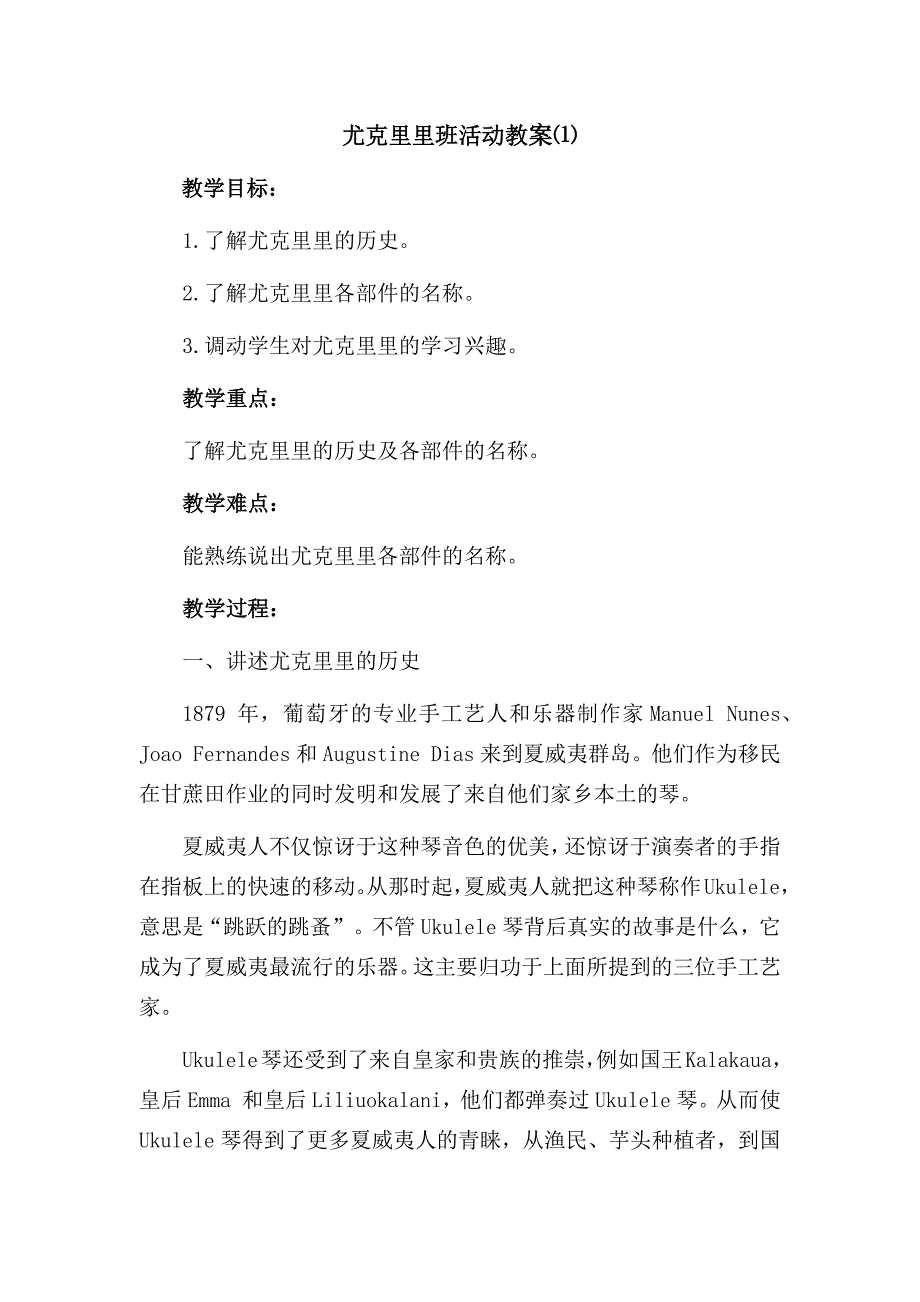 尤克里里班活动教案⑴.doc_第1页