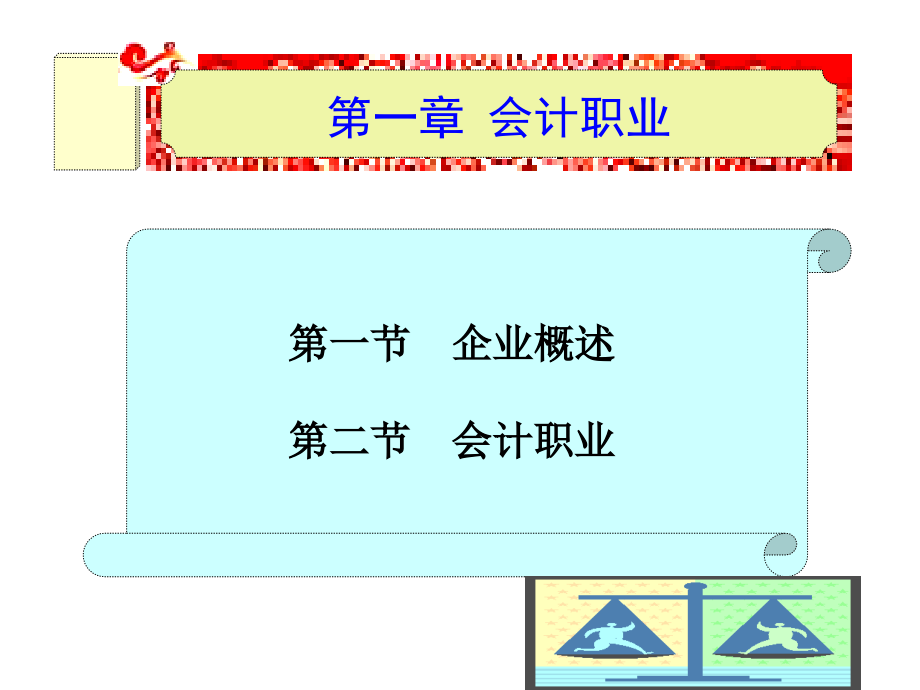 会计职业课件汇总全书电子教案完整版课件最新_第1页