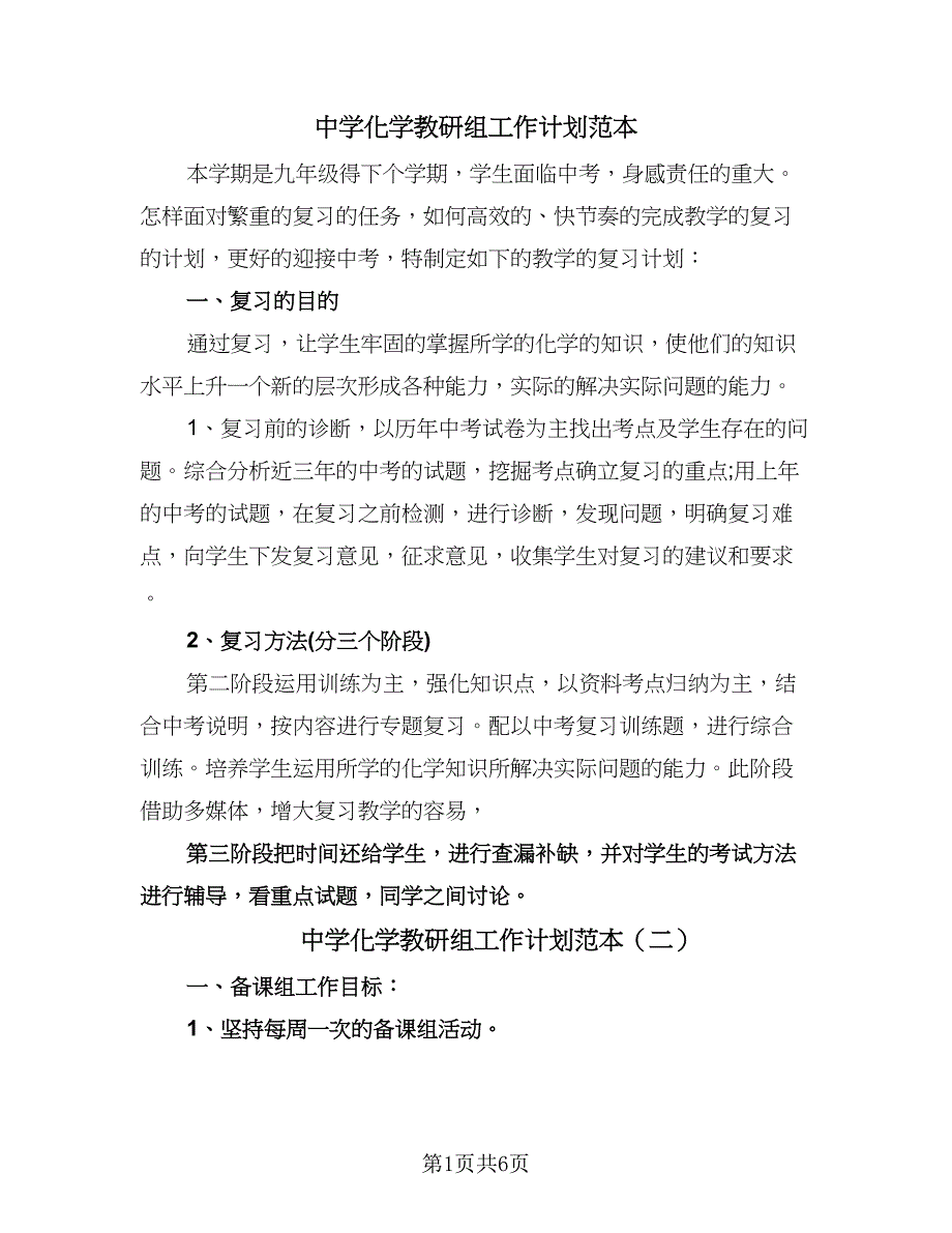 中学化学教研组工作计划范本（四篇）.doc_第1页