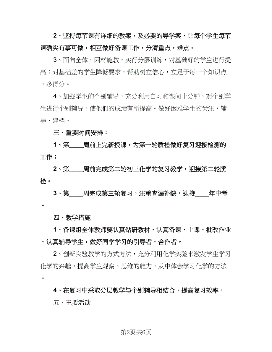 中学化学教研组工作计划范本（四篇）.doc_第2页