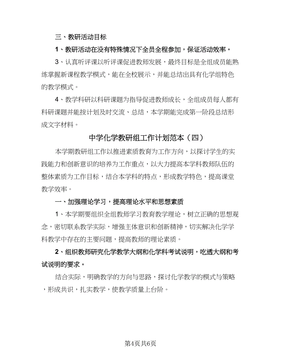 中学化学教研组工作计划范本（四篇）.doc_第4页