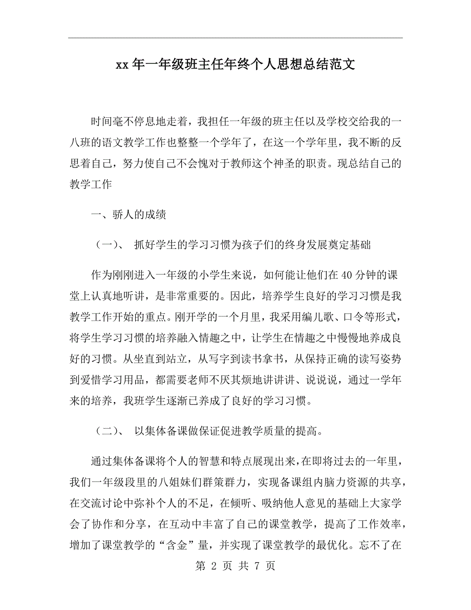 xx年一年级班主任年终个人思想总结范文_第2页