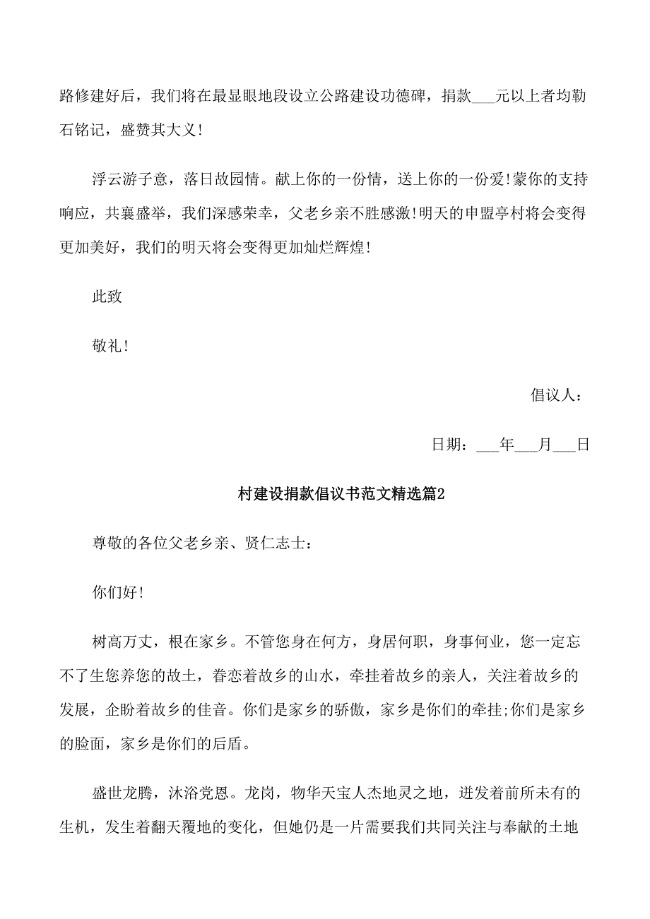 村建设捐款倡议书范文精选_第2页