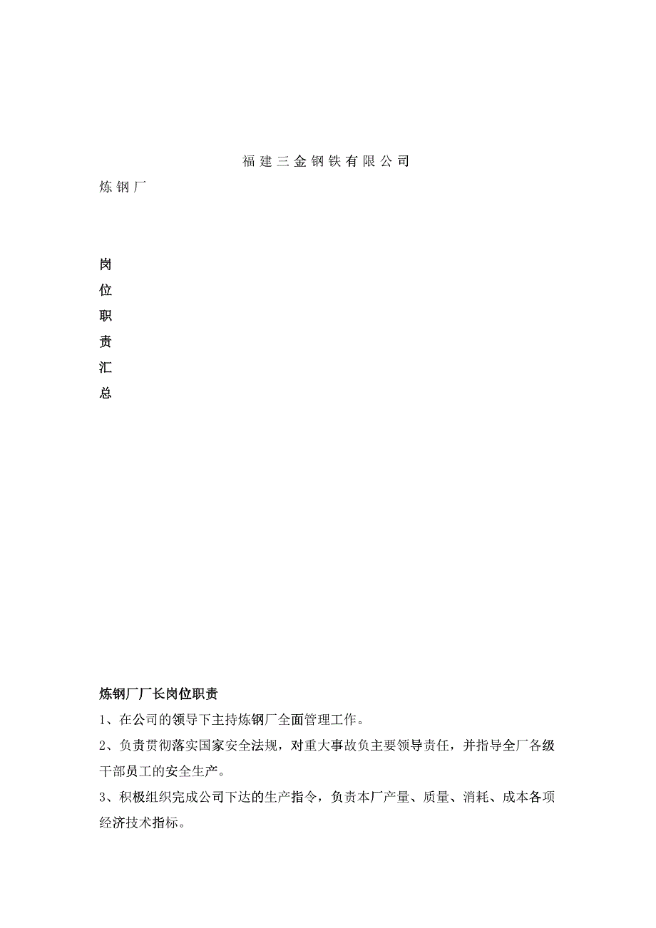 福建某钢铁公司岗位职责汇总_第1页