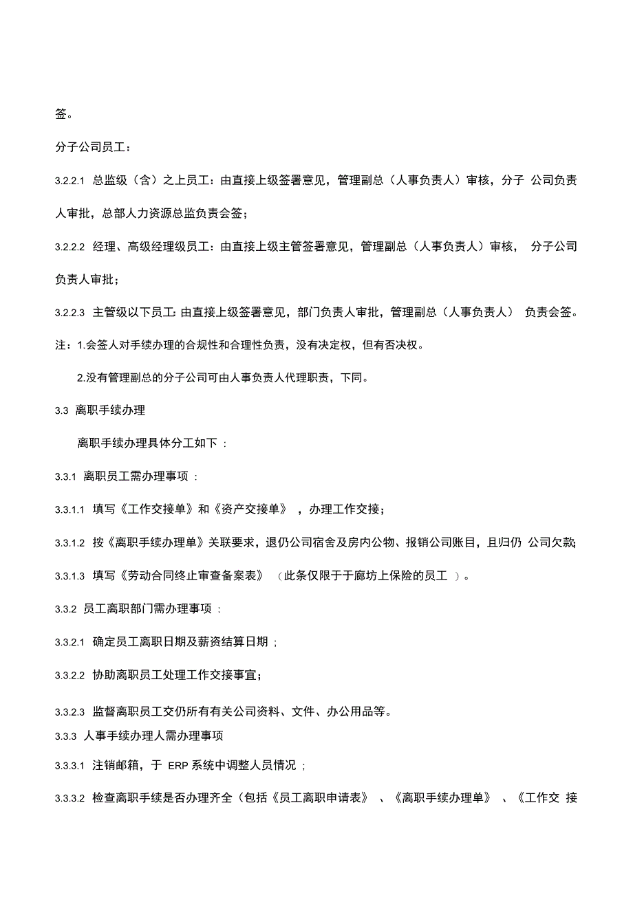 管理制度公司集团员工离职管理制度范例_第3页