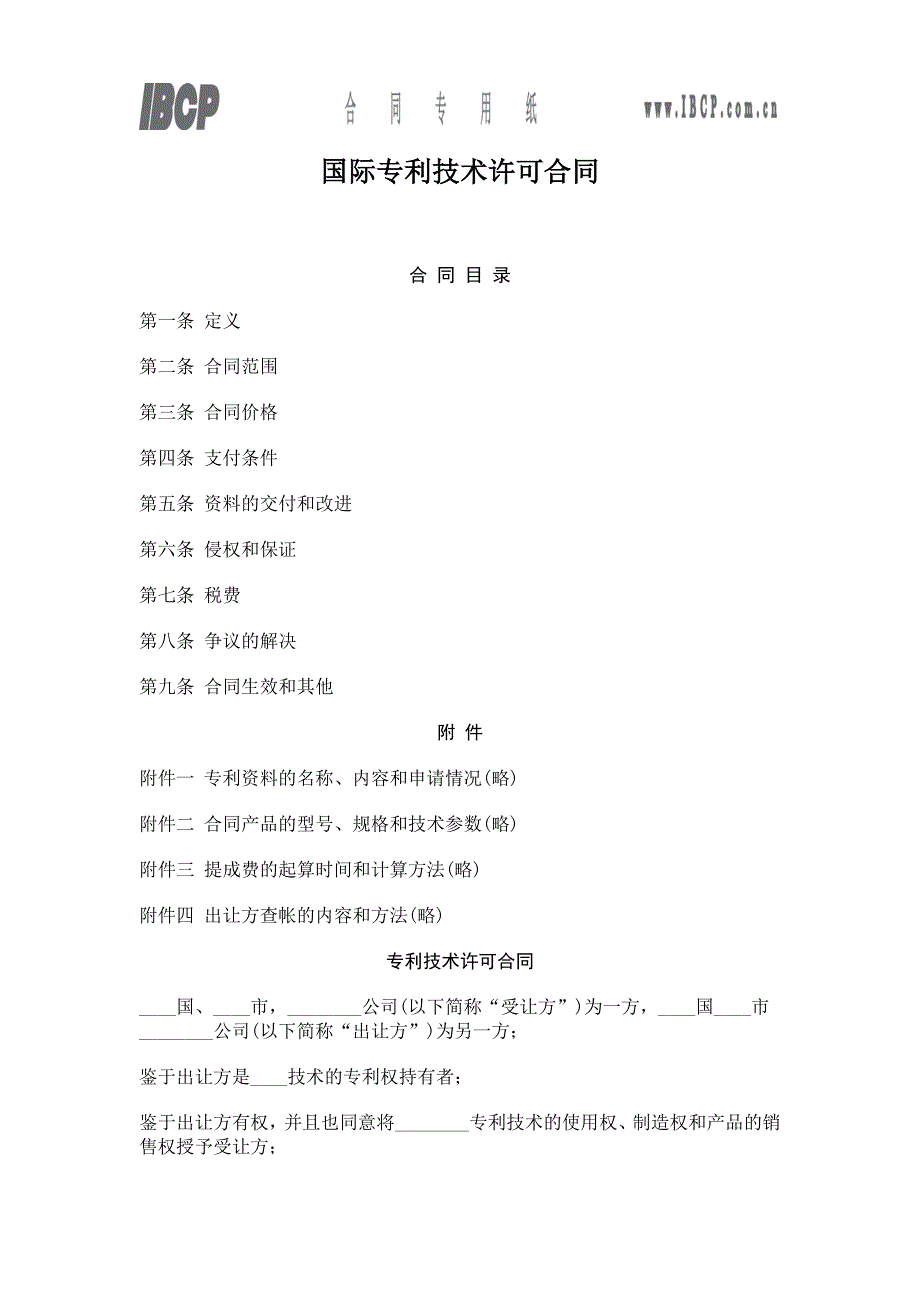 国际专利技术许可合同.doc_第1页