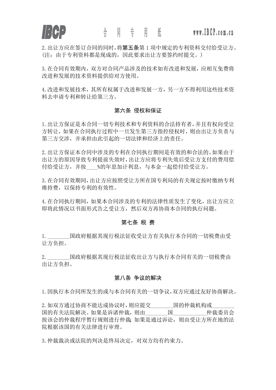 国际专利技术许可合同.doc_第4页