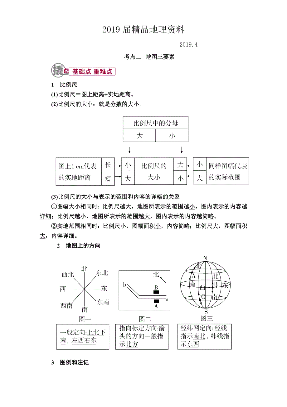 【学霸优课】高考二轮：1.2地图三要素教学案含答案_第1页