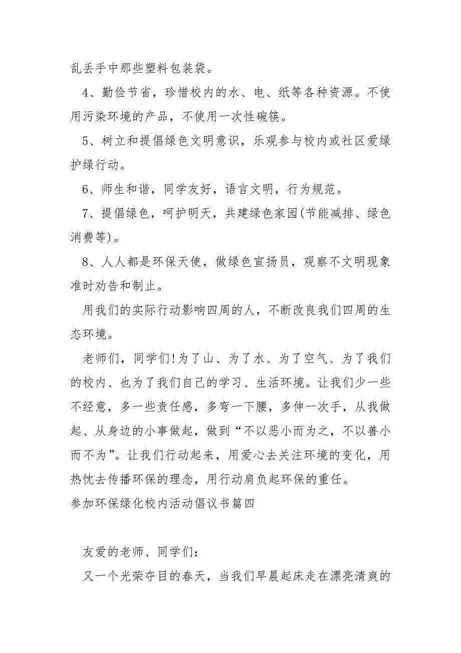 参加环保绿化校内活动倡议书_第5页