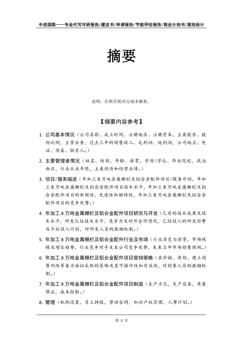 年加工8万吨金属栅栏及铝合金配件项目商业计划书写作模板-融资招商_第4页