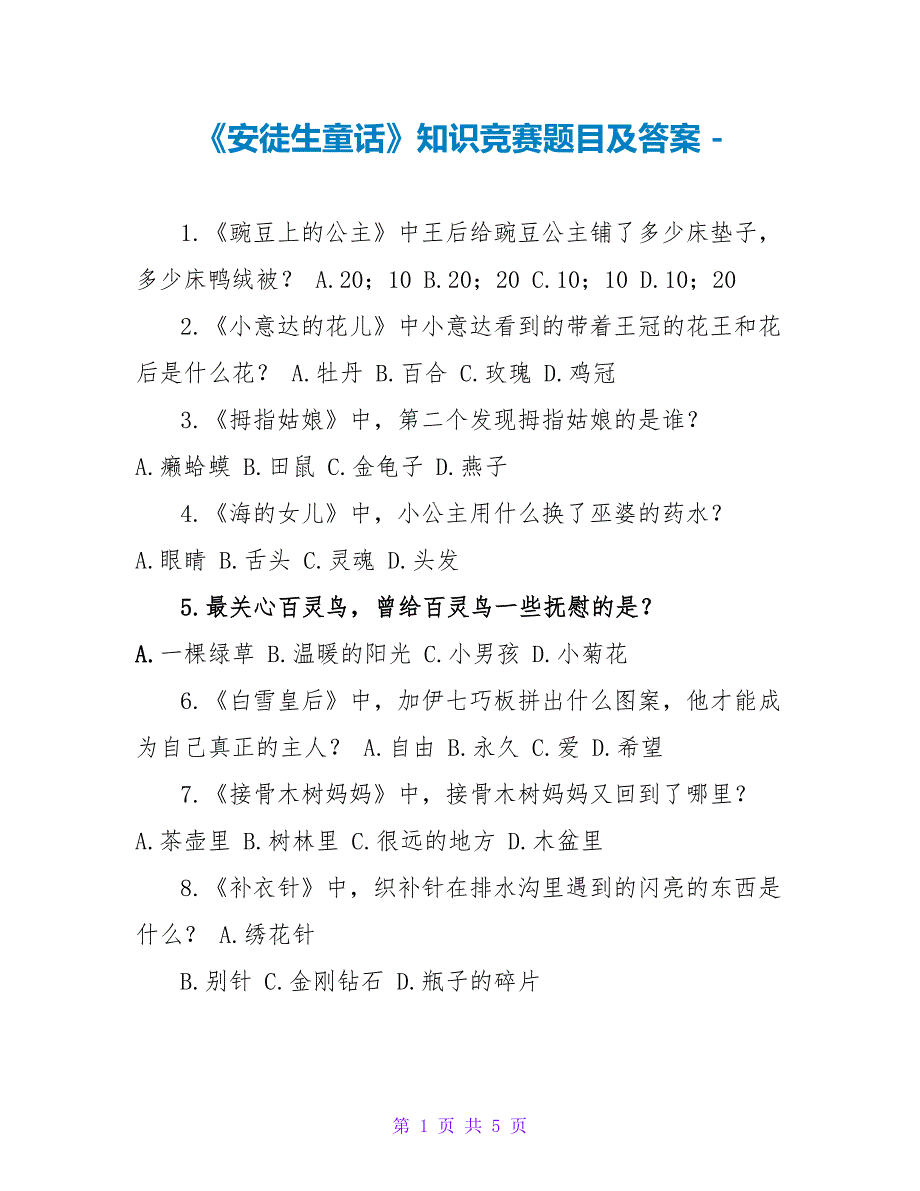 《安徒生童话》知识竞赛题目及答案_第1页