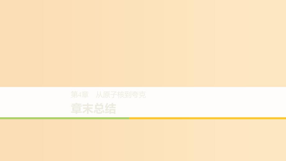 2018-2019版高中物理第4章从原子核到夸克章末总结课件沪科版选修3 .ppt_第1页