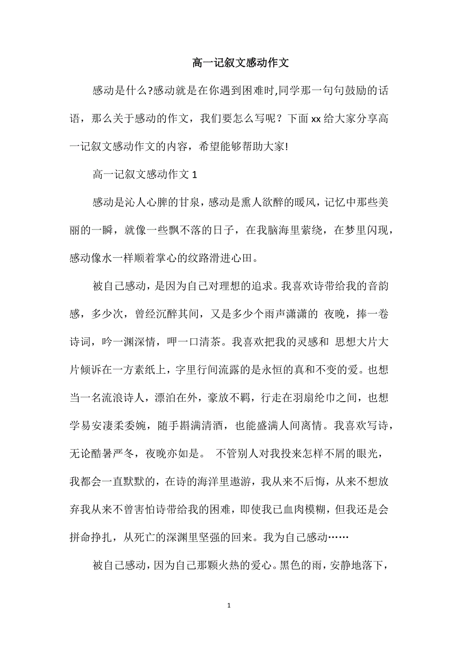 高一记叙文感动作文_第1页