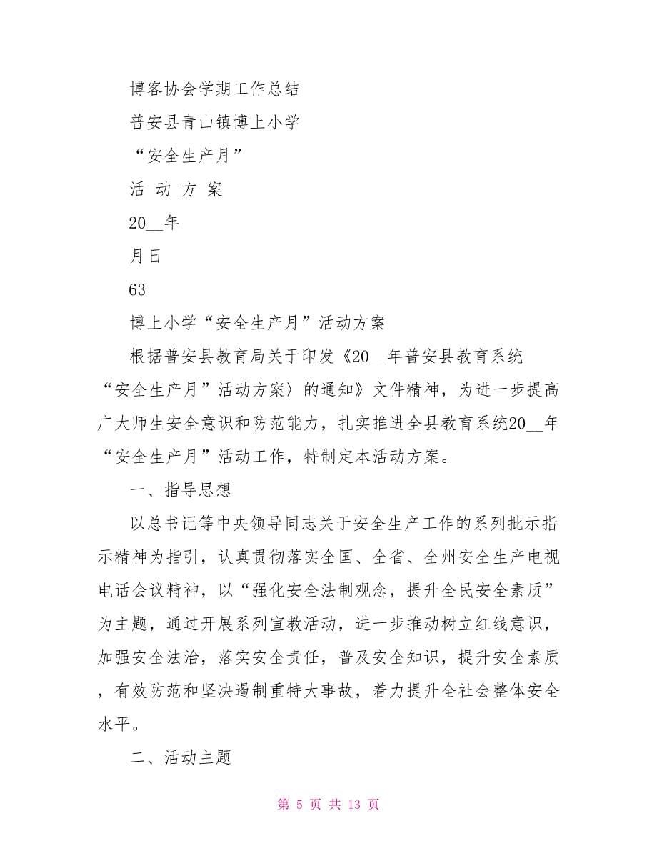 安全生产月活动总结博客.doc_第5页