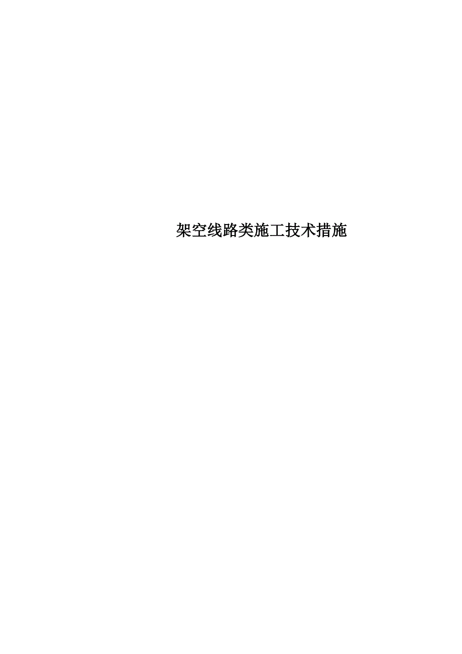 2021年架空线路类施工技术措施_第1页