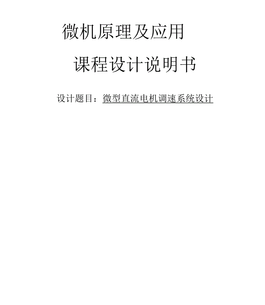 微机原理及应用课程设计说明书微型直流电机调速系统设计_第1页