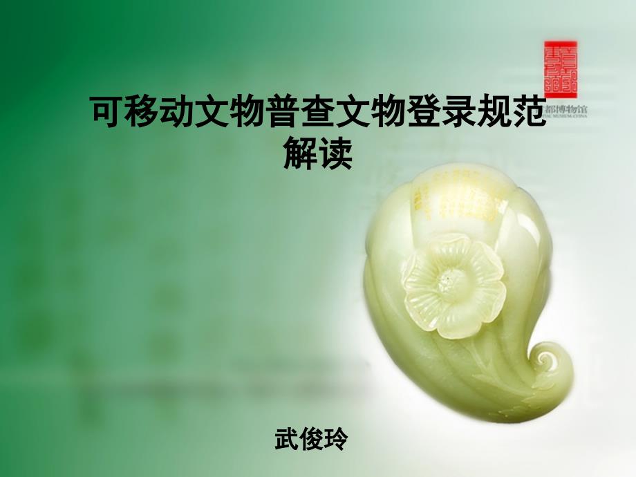 可移动文物普查文物登录规范解读_第1页