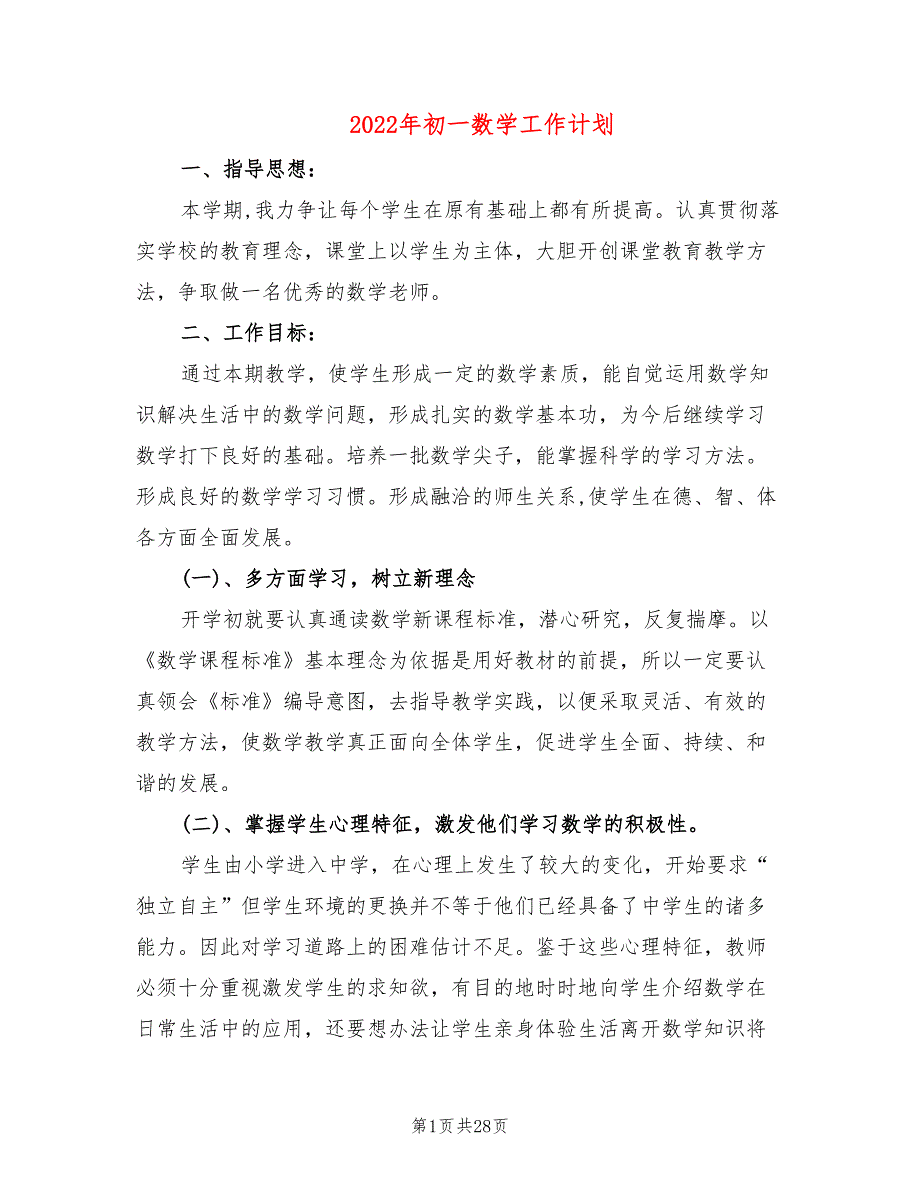 2022年初一数学工作计划_第1页