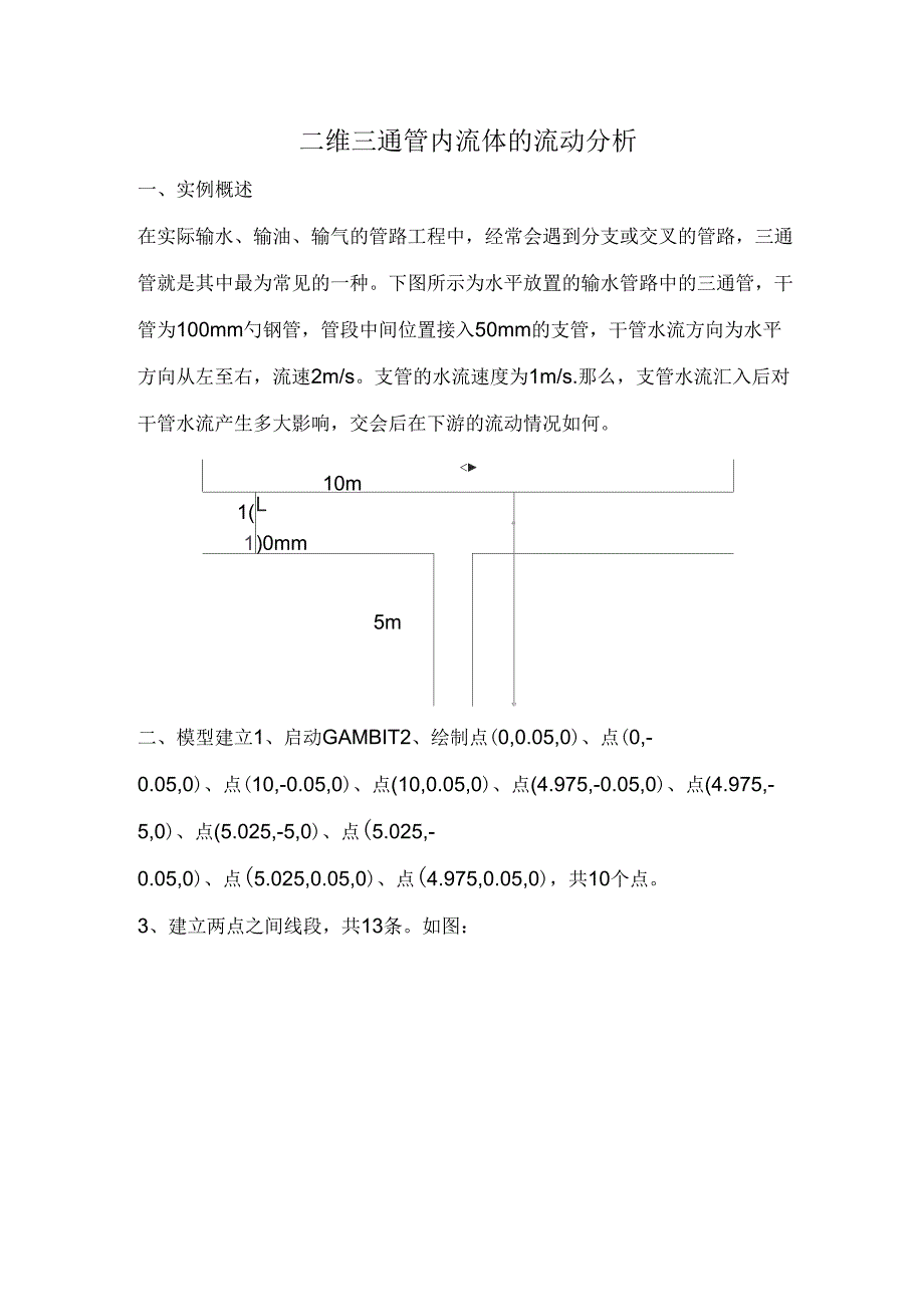 fluent实例-二维三通管内流体的流动分析_第1页