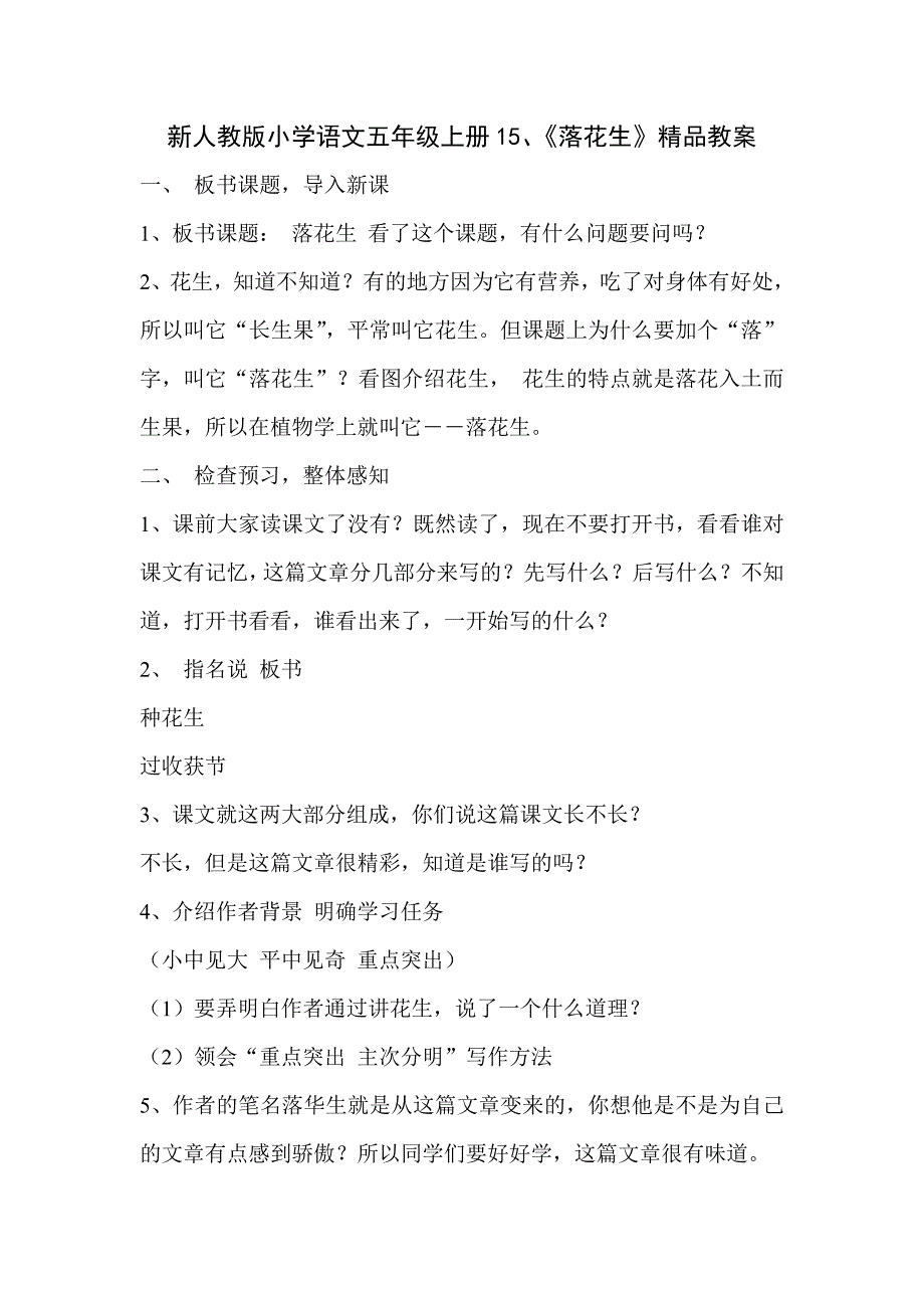 新人教版小学语文五年级上册15、《落花生》精品教案_第1页