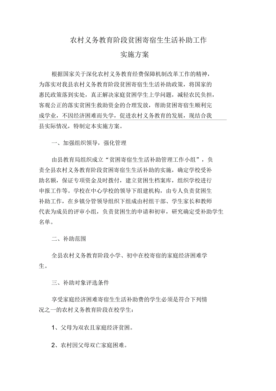 农村义务教育阶段贫困寄宿生生活补助工作实施方案_第1页